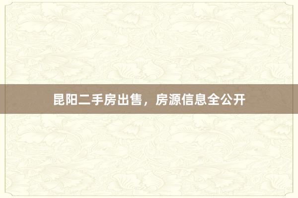 昆阳二手房出售，房源信息全公开